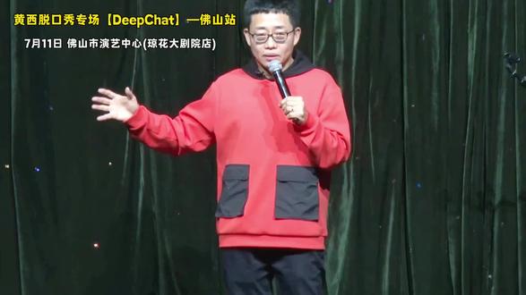东北出身、美国成名,黄西把移民尴尬、生活荒诞变成爆笑段子。#黄西脱口秀专场佛山站#黄西#黄西脱口秀#人人都爱看脱口秀#脱口秀爆梗名场面
