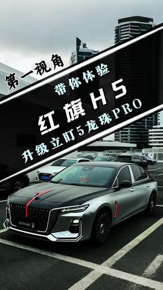 国货之光,热门 B 级车红旗 H5 车灯升级案例来啦!性价比超高的产品 立盯 5 龙珠 pro 装到红旗 H5 上嘎嘎完美!一起欣赏一下全过程吧。#汽车灯光升级 #红旗 #厉害了我的车 #改装车是一种生活