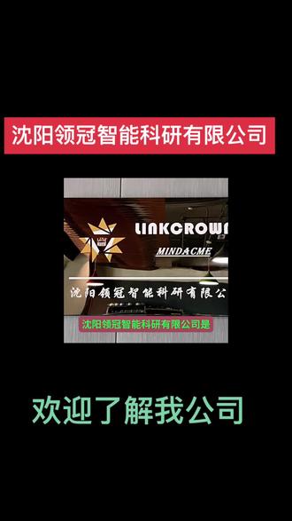 欢迎联系我们,沈阳领冠智能科研有限公司。