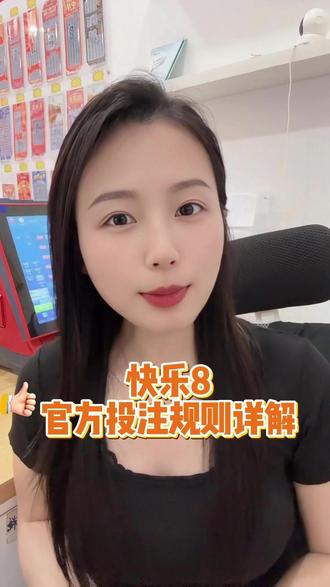 快乐 8 官方单式、复式、胆拖(四胆全拖)各类投注形式逐条讲解
#福彩 #快乐8 #日常分享 #理性购彩