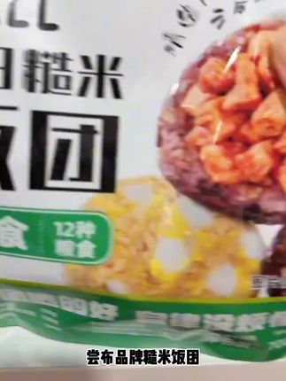 尝布品牌糙米饭团700g健康低脂粗粮开袋即食主食方便免煮#台岛联合演训 #贝特恩儿童奶粉 #台岛周边演训 #益生菌酸奶溶豆婴儿辅食