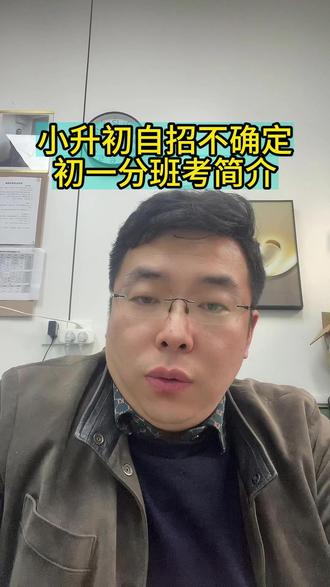 淮安自招不确定,分班考稳妥 自招还是不稳,初一分班考大概7月或开学后,深度大概初一下#淮安小升初 #初一分班考试 #淮安中考 #家长必读