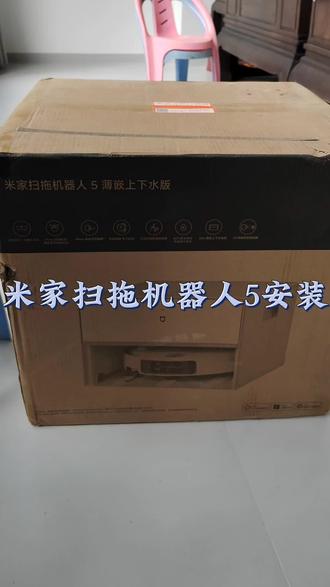 米家扫拖机器人5 薄嵌上下水版安装#米家扫地机器人