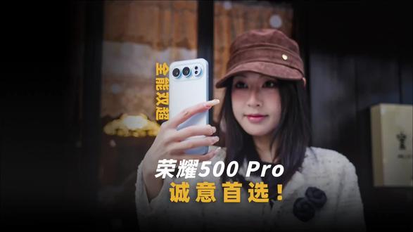 荣耀500 Pro,全能双超,诚意首选!