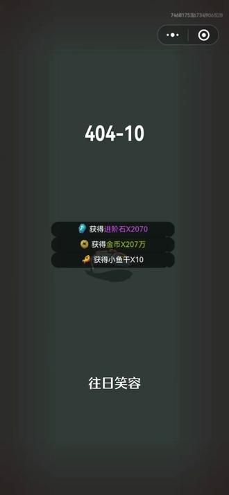 咸鱼之王爬塔:404-10