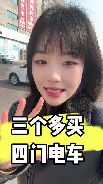 三个多预算最有性价比的四门电车#五菱宏光mini #练手代步车