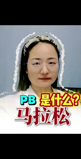 PB和PW是什么?今天你知道了吗?你的PB是什么呢?#每天跟我涨知识 #福州半马 #马拉松 #半马 #一分钟干货教学