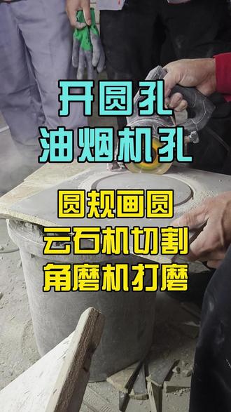 开圆孔油烟机孔教学 定位画圆,云石机切割角磨机打磨!#开圆孔 #瓦工培训 #贴瓷砖培训学校 #瓦工李老师