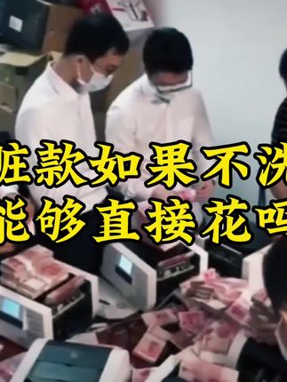 赃款如果不洗,可以直接花吗?