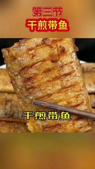#为城市美食打call #创作者中心 #创作灵感 #家常菜
### 小贴士
- 带鱼腌制的时间不要过长,否则会太咸。
- 煎带鱼时火候很重要,中小火可以让带鱼煎得更均匀,避免外面焦了里面还没熟。
- 裹淀粉的时候不要裹得太厚,薄薄一层就可以。