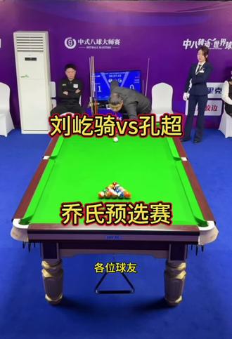 乔氏500万总决赛高老庄第一杆刘屹骑击败对手首秀告捷,这一站能走到哪一步呢。#刘屹骑 #乔氏500万总决赛 #掌御球杆 #掌御扭转乾坤 @掌御球杆-张鹏飞