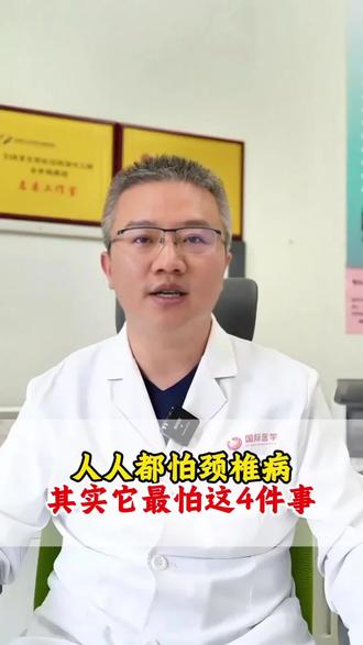 人人都怕颈椎病,其实它最怕这4件事。#颈椎病#骨科#医学科普#抖出健康知识宝藏