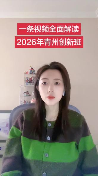 一条视频全面解读2026年青州创新班考试 #中考#创新班