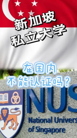 #留学 #大学 #国际教育 #新加坡留学 #高考
新加坡的私立大学到底能不能认证?