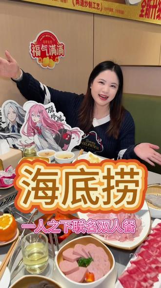 海底捞和一人之下联动啦,联名双人餐还送周边,周边数量有限,先到先得!!!#异人炁聚真香开躁 #海底捞一人之下联动 #海底捞火锅#海底捞 #一人之下