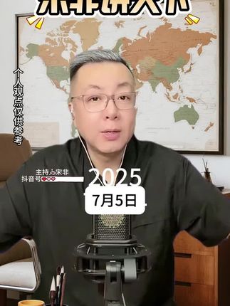 ##宋菲观天下#国际局势#黑玉断续膏