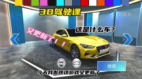 #233乐园 #3D驾驶课 #模拟游戏 又更新了吗