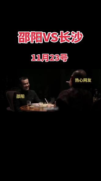 #湘超 #邵阳VS长沙