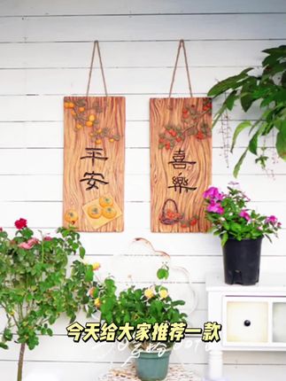 平安喜乐墙面上装饰挂件仿木中式壁饰户外庭院花园阳台茶室复古