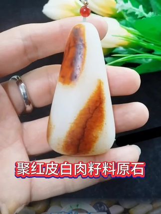 和田玉籽料原石聚红皮白肉吊坠挂件#籽料原石 #和田玉 #和田玉籽料 #吊坠 #吊坠挂件