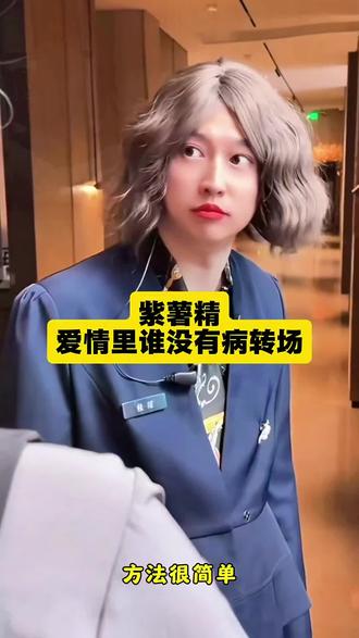 周小闹 紫薯精 紫薯精语录 爱情里谁没有病转场 你个大香蕉转场 爱情里谁没有病 周小闹爱情里谁没有病 周小闹紫薯精 周小闹爱情经典视频 周小闹小黄毛 周小闹小黄cp 周小闹小黄和紫薯精#剪映 #紫薯精 #香蕉精