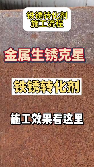 铁锈转化剂,无需人工打磨,可带锈施工,喷涂,滚涂,刷涂都可以,每公斤可以喷涂8-10平方,转化完成后形成黑色的底漆
#铁锈转化剂源头厂家
#铁锈转化带锈施工
#Rust conversion agent
#代加工分装小包装