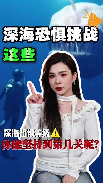 你有深海恐惧症吗?今天我用1分钟挑战你的深海恐惧等级 #孩子教育 #儿童安全 #冷知识 #往来电竞