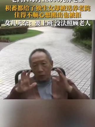 #往后余生,怎么去照顾老人。#家里只有我一个人,没人照顾,只有送养老院。