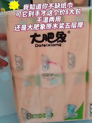 我的妈呀!这个价到手一大提8大包抽纸,还是商超同款!原木桨五层加厚,关键还是干湿两用#生活用纸 #超便宜超划算 #好东西一起分享 #大肥象抽纸 #好物推荐🔥