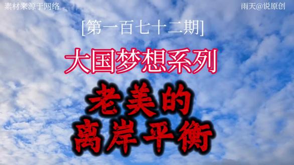 大国梦想系列之老美的离岸平衡#美国 #离岸平衡术