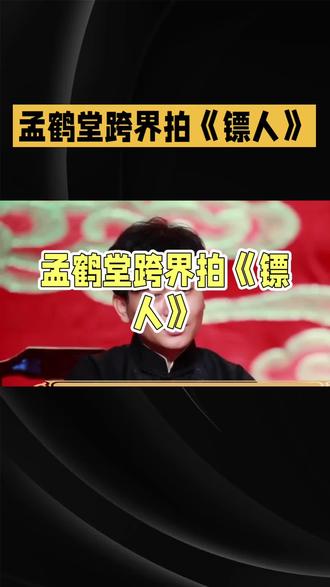 台上稳控场台下秒变怂,孟鹤堂喊错九爷笑疯全网#孟鹤堂跨界拍戏反差感##袁和平#明星反差萌#