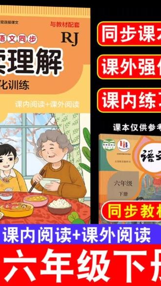 #创作者中心 #创作灵感 #六年级语文 #阅读理解专项训练 #人教版同步练习 人教版六年级下册语文阅读理解强化训练来啦!
同步课本教材,课内阅读+课外阅读双管齐下,贴合课堂知识点,帮孩子稳步提升阅读能力。
题型丰富有层次,从基础到提升循序渐进,不用额外费心找资料,孩子每天练一练,阅读思维和答题技巧都能慢慢积累。
全国通用版本,排版清晰,题目设计贴合考试方向,是孩子课后巩固、查漏补缺的好帮手。