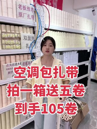 源头工厂直供 纯原料制作 一箱100卷 单箱重30斤 #包扎带 #源头实力厂家 #质量杠杠的好 #空调维修#空调安装