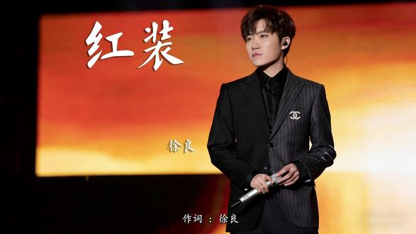 老歌新听|徐良《红装》让人心痛的一句 《红装》是徐良作词作曲,与阿悄合唱的经典情感歌曲,发布于2010年左右,至今仍是很多人心中的怀旧神曲。
#红装 #徐良 #经典老歌 #怀旧回忆杀 #情感音乐