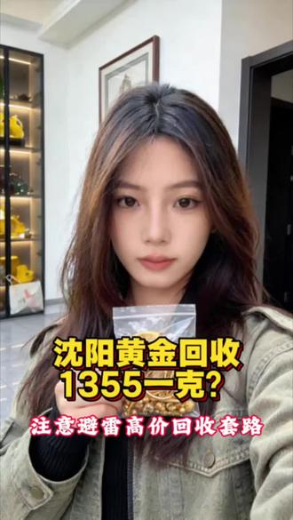 沈阳黄金回收1355一克了?别被套路了!每日播报实时行情,今天3月22号,实时金价是1053一克,高于这个价的都是骗子,萱萱这边回收是按实时金价减3计价,也就是1050一克,像国际金价一般都是实时变动的,有了解实时行情的可以后台滴滴我。 #沈阳黄金回收 #沈阳黄金上门回收 #沈阳同城黄金回收 #黄金多少钱一克 #金融小知识