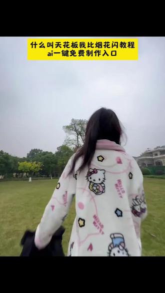 什么叫天花板我比烟花闪ai制作教程。#豆包ai ,#豆包P图已经nextlevel了 #什么叫天花板我比烟花闪 #jk #jk转场视频 天花板我比烟花闪 天花板我比烟花闪完整版 天花板我比烟花闪教程 天花板我比烟花闪视频 天花板我比烟花闪转场教程 天花板我比烟花闪小孩 什么叫天花板我比烟花闪 天花板 天花板我比烟花闪拍摄 天花板我比烟花闪转场教程豆包 天花板我比烟花闪转场 天花板我比烟花闪是什么歌 天花板烟花转场教程 天花板我比烟花闪舞蹈教程 天花板我比烟花闪转场指令 天花板我比烟花闪模板