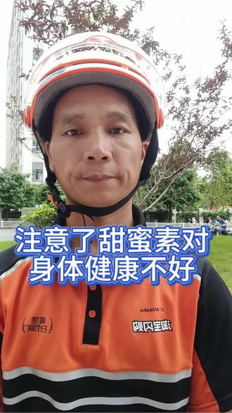 甜味剂对身体伤害很大,#健康第一#外卖配送员 #爱惜自己#爱生活爱运动 #健康饮食很重要#抖音看世界 #健康最重要好好爱自己 #外卖小哥爆料