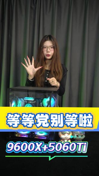 等等党宝宝们看过来 福利主机来袭 夯到爆 不要犹豫了宝子们#七彩虹 #diy电脑 #618好物节 #等等党是时候入手组装电脑了 #三角洲行动