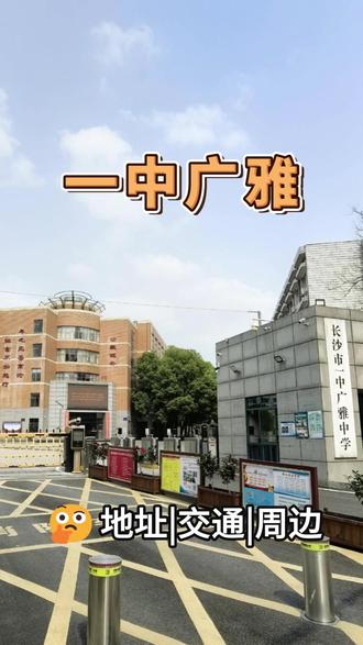 实地探访长沙市一中广雅中学 《阿满探校:长沙公办高中合集》-长沙市一中广雅中学 #长沙高中 #中考择校 #一中集团 #一中广雅中学 #长沙市七中