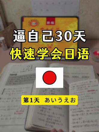 逼自己30天 快速学会日语! #日语 #日语学习 #日语入门 #日语教学 #学日语