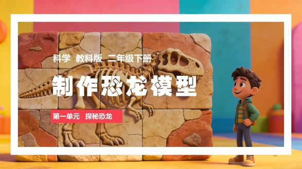 制作恐龙模型教科版版科学公开课教案备课三年级下册教案课件 #科学课件 #教科版科学 #科学公开课 #小学科学 #科学老师