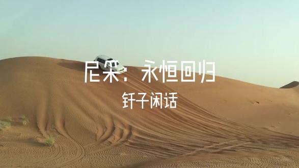 钎子闲话0724 永恒回归
#哲学 #尼采