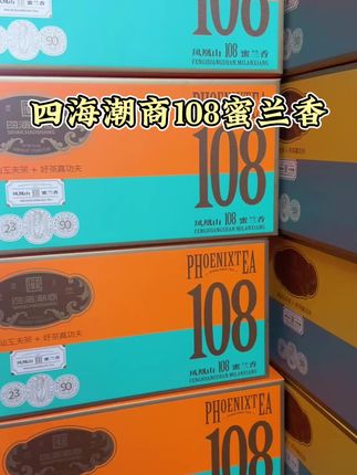 四海潮商108蜜兰香,性价比口粮茶,两盒配一礼袋,送礼佳品#茶叶 #好物推荐🔥 #好喝不贵 #凤凰单丛蜜兰香