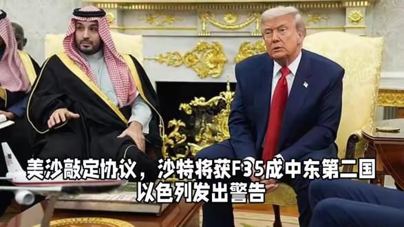 美沙敲定协议,沙特将获F35成中东第二国,以色列发出警告