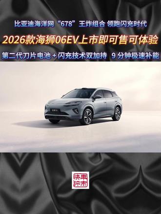 2026款海狮06EV上市即可售可体验 比亚迪海洋网“678”王炸组合 领跑闪充时代 第二代刀片电池 + 闪充技术双加持 9 分钟极速补能 #海狮不搞期货##同级高价值首选##颜值封神气场拉满#