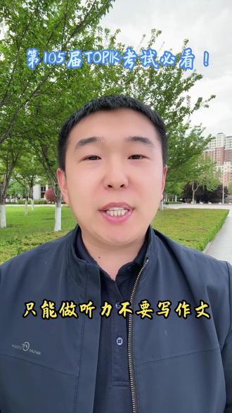 第105届韩语TOPIK考试必看,这几条违规成绩直接作废!#韩语等级考试 #韩语等级考试topik #韩语学习 #山东女子学院韩国留学