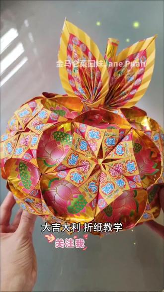 【大吉大利】🍊 🈵🈵的新年气息
大吉大利,吉祥如意,五福临门,阖家平安
材料💡
39张 19x17cm莲花金
#分享折纸 #大吉大利 #敬神 #DIY #手工