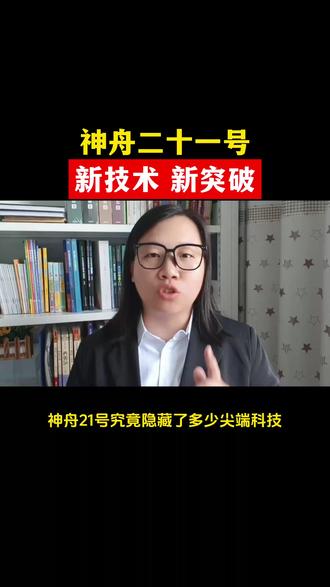 神舟21号新技术新突破。