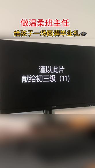 做温柔班主任,给孩子一场圆满毕业礼🎓 不是简单放学散场,而是认认真真和童年、和班级好好说再见。
#毕业最后一课 #毕业典礼 #初中毕业 #班主任文案