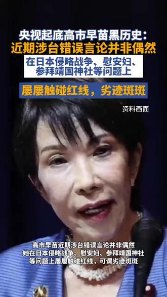 央视起底高市早苗黑历史:近期涉台错误言论并非偶然